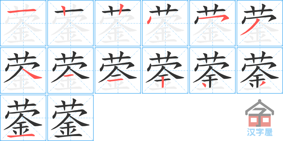 蓥 stroke order diagram