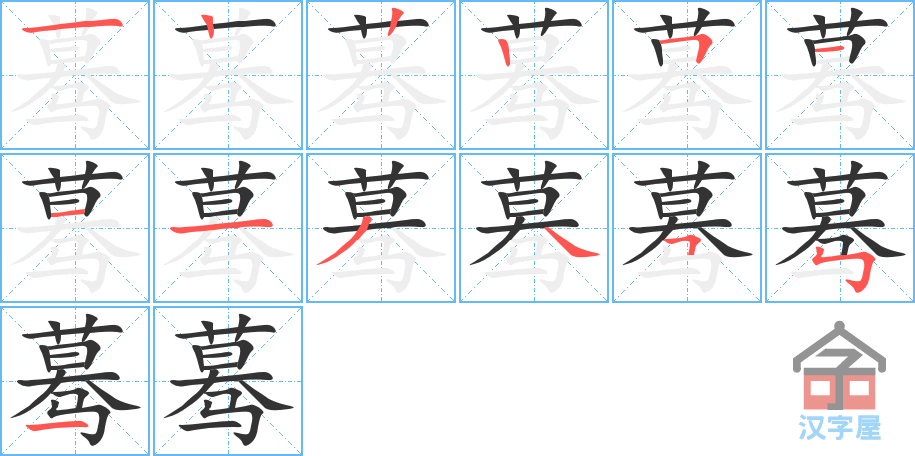 蓦 stroke order diagram