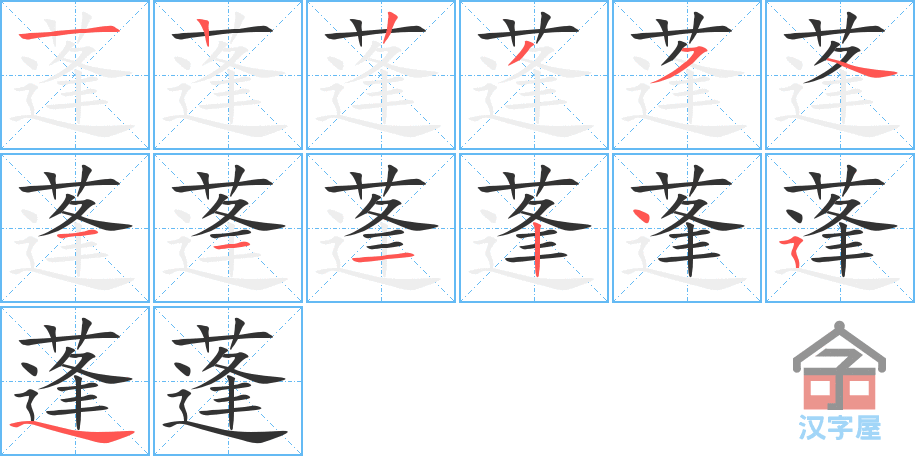 蓬 stroke order diagram