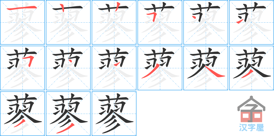 蓼 stroke order diagram