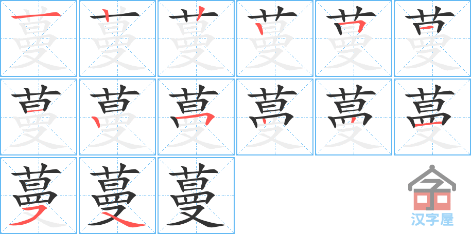 蔓 stroke order diagram