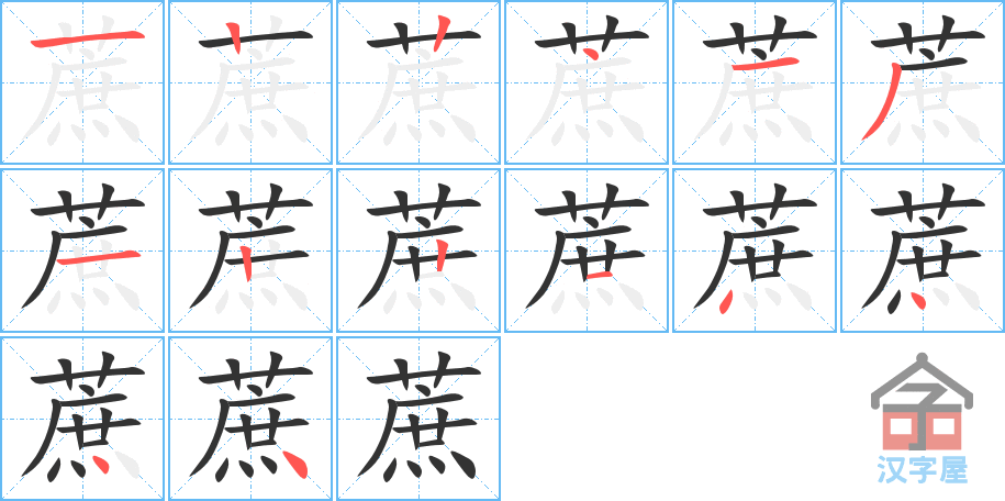 蔗 stroke order diagram