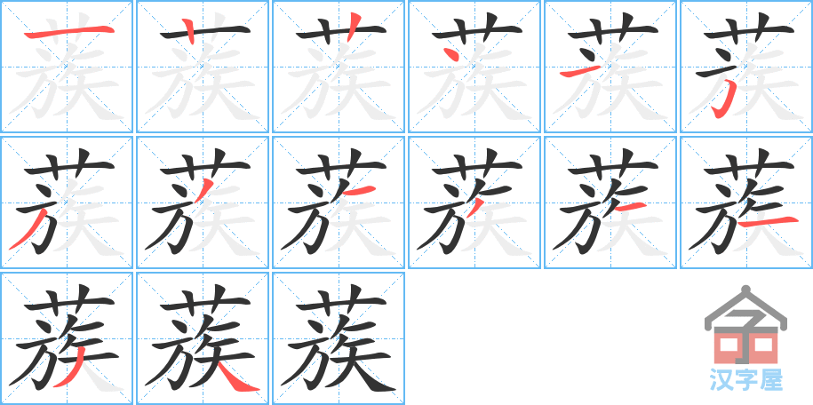 蔟 stroke order diagram