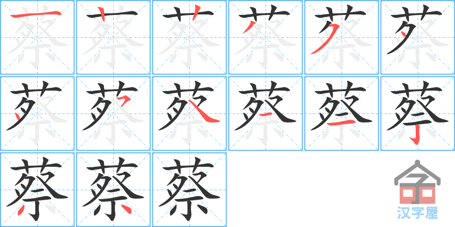 蔡 stroke order diagram