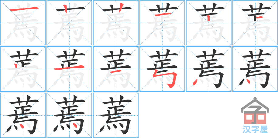 蔫 stroke order diagram