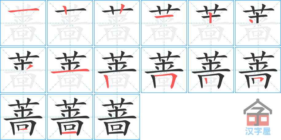 蔷 stroke order diagram