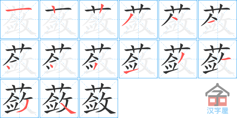 蔹 stroke order diagram