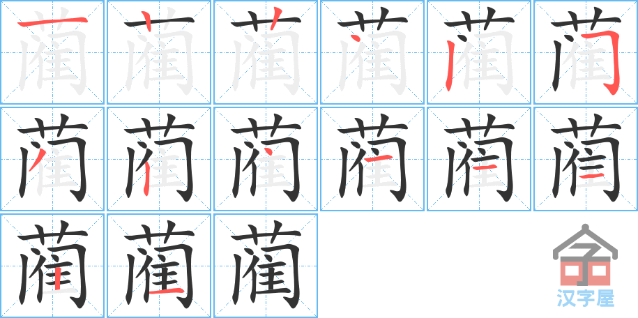 蔺 stroke order diagram