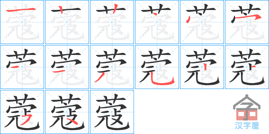 蔻 stroke order diagram