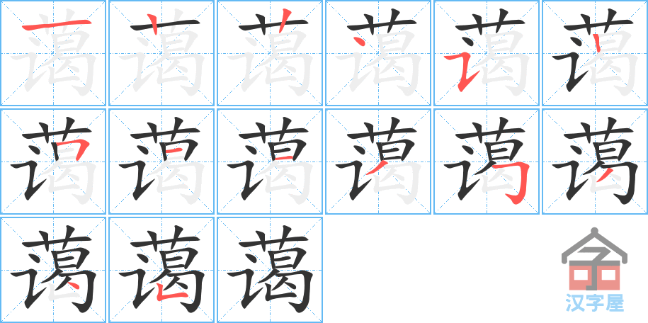 蔼 stroke order diagram
