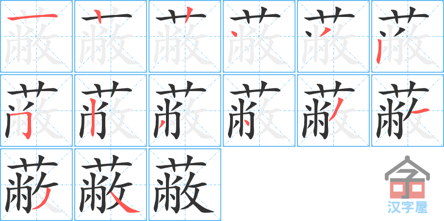 蔽 stroke order diagram