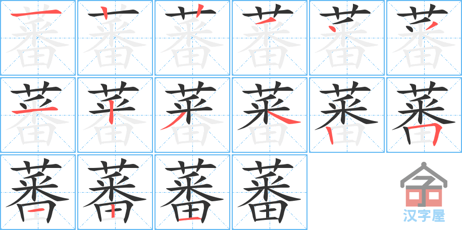 蕃 stroke order diagram