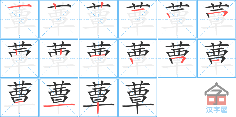 蕈 stroke order diagram