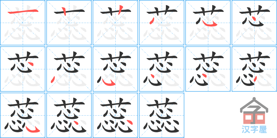 蕊 stroke order diagram