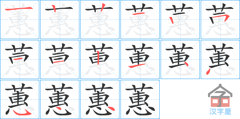 蕙 stroke order diagram