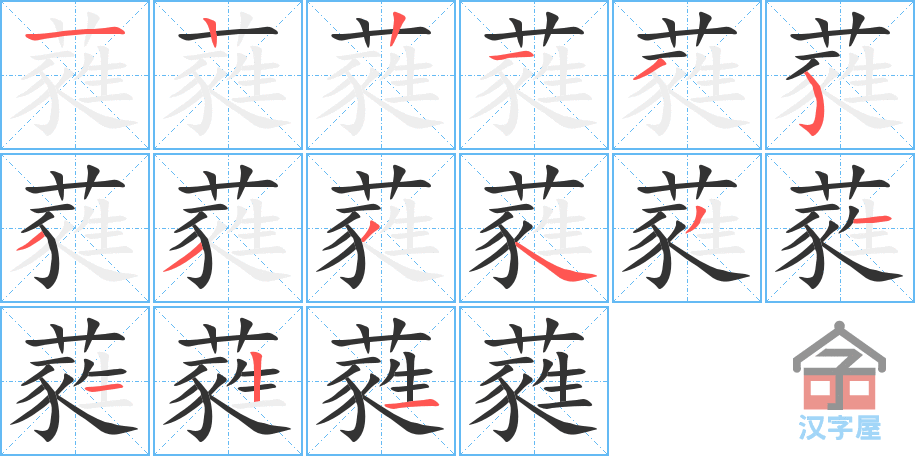 蕤 stroke order diagram