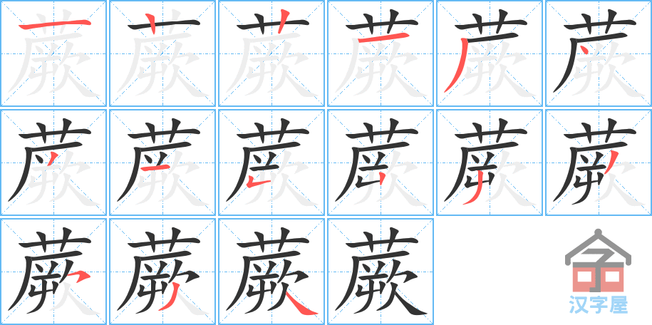 蕨 stroke order diagram