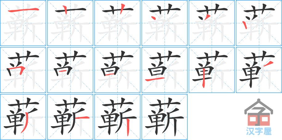 蕲 stroke order diagram