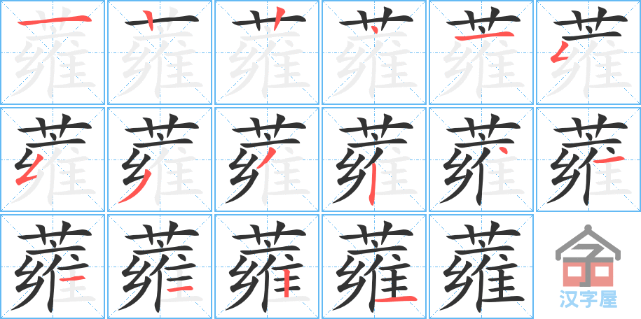 蕹 stroke order diagram