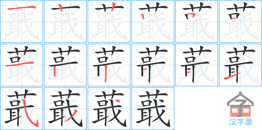 蕺 stroke order diagram