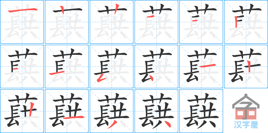 蕻 stroke order diagram