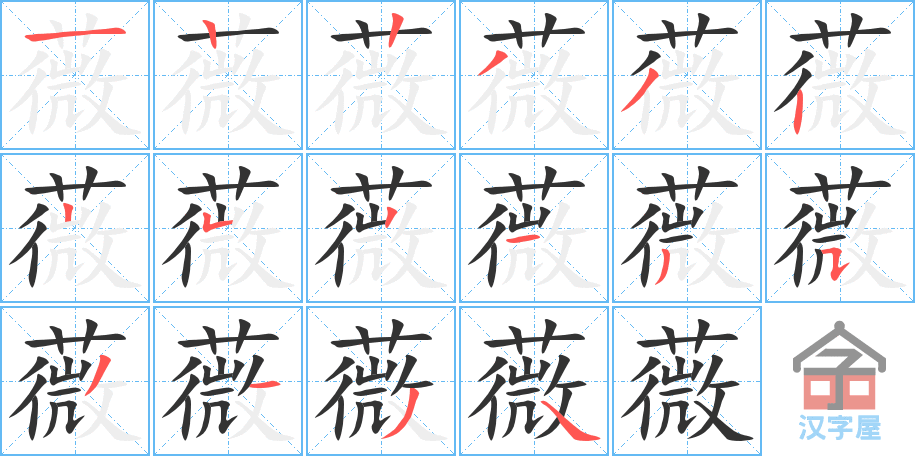 薇 stroke order diagram