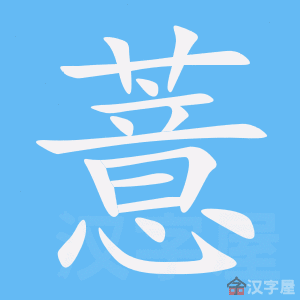 薏 stroke order animation