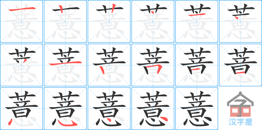 薏 stroke order diagram