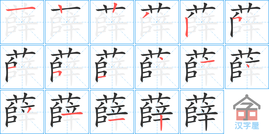 薛 stroke order diagram