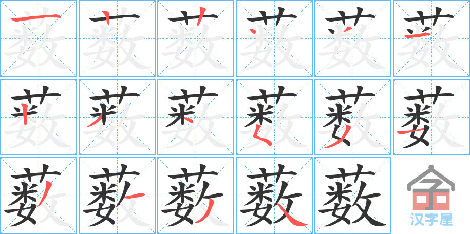 薮 stroke order diagram