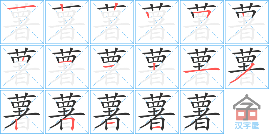 薯 stroke order diagram