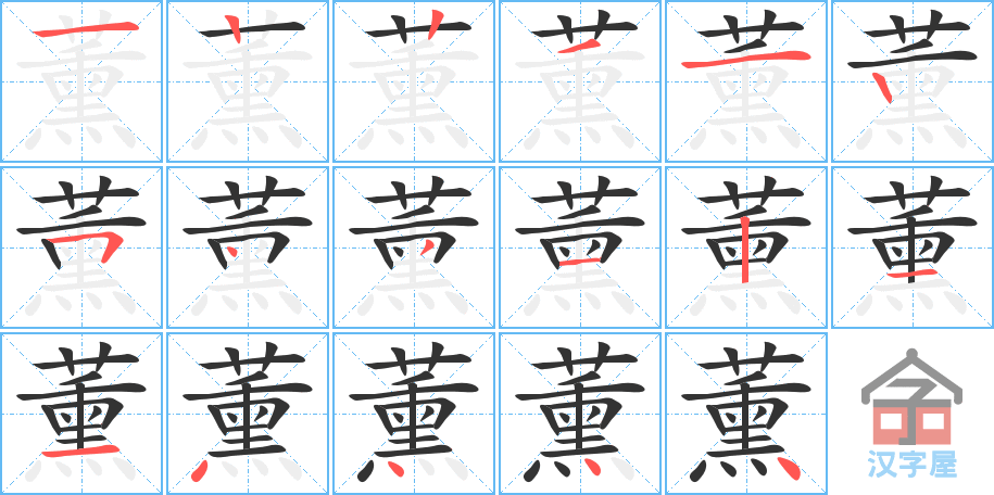 薰 stroke order diagram