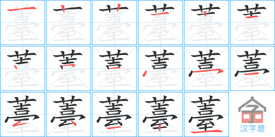 薹 stroke order diagram