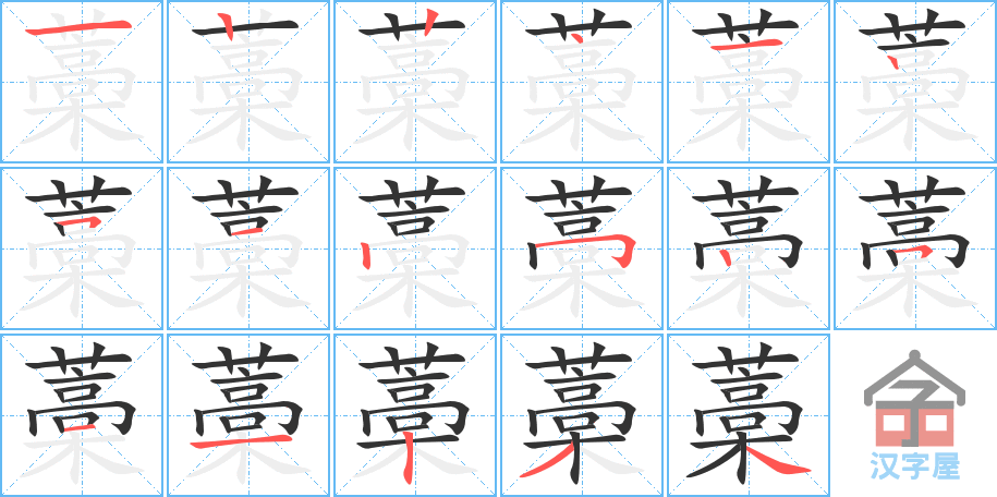 藁 stroke order diagram