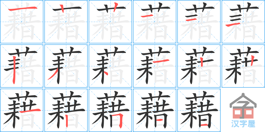 藉 stroke order diagram