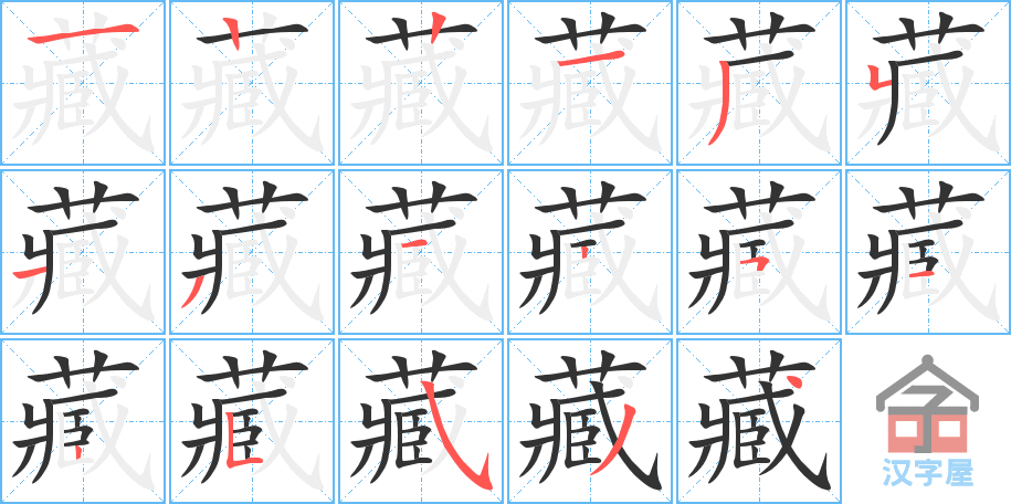 藏 stroke order diagram