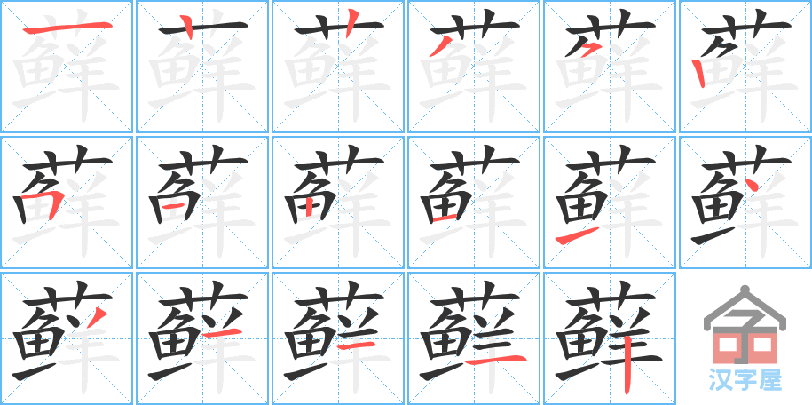 藓 stroke order diagram