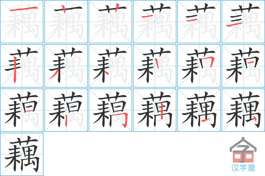 藕 stroke order diagram