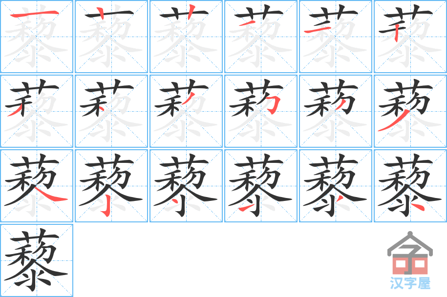 藜 stroke order diagram