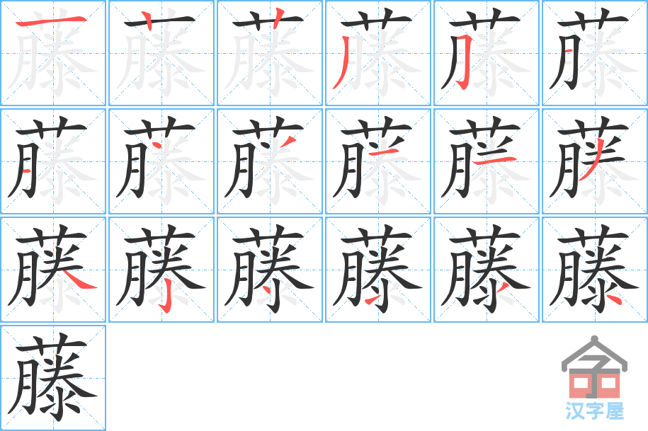 藤 stroke order diagram