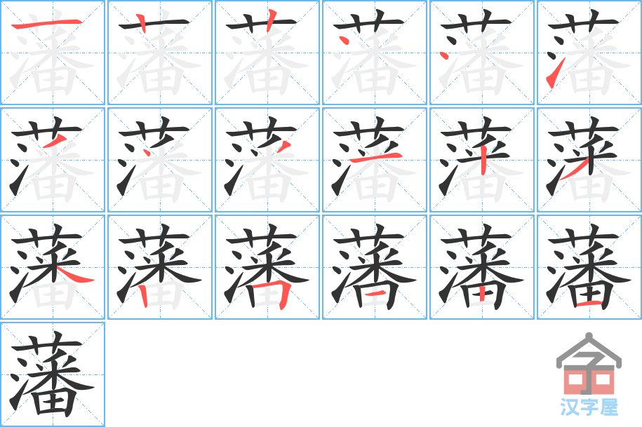 藩 stroke order diagram