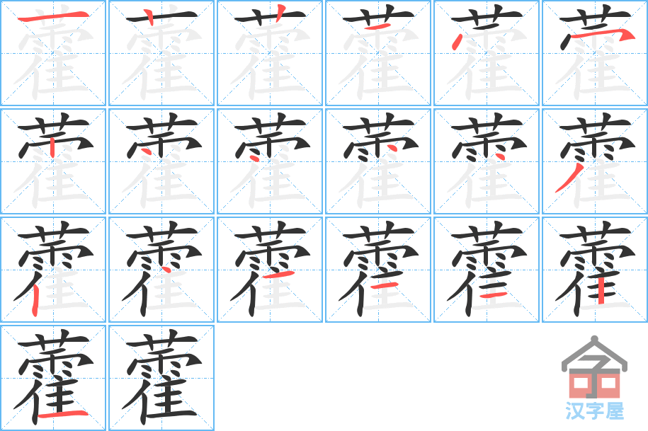 藿 stroke order diagram