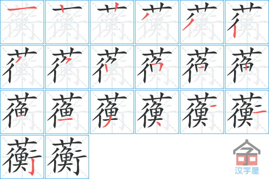 蘅 stroke order diagram