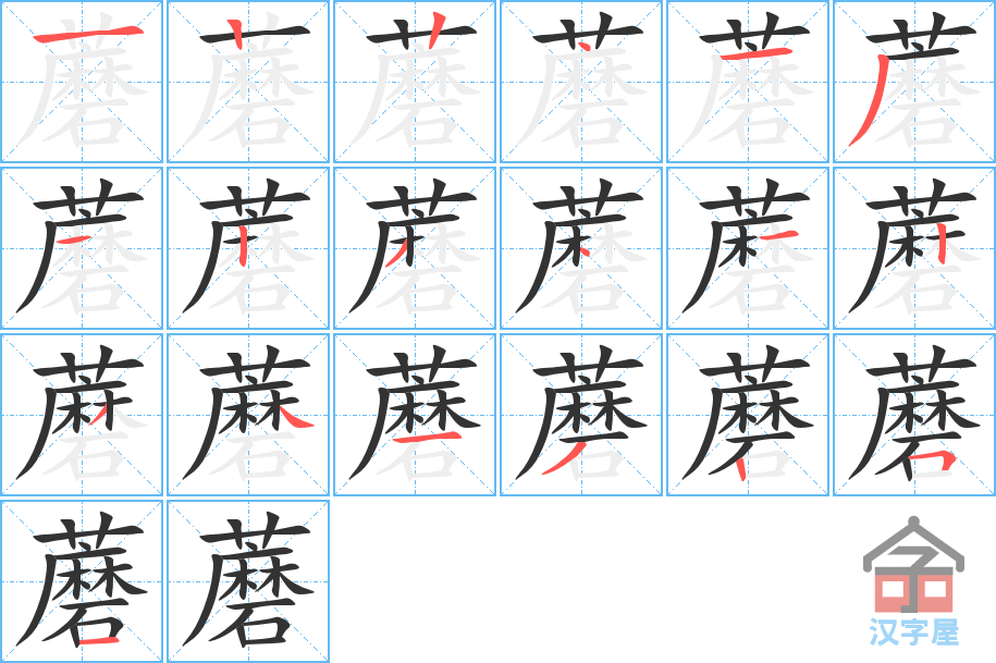 蘑 stroke order diagram