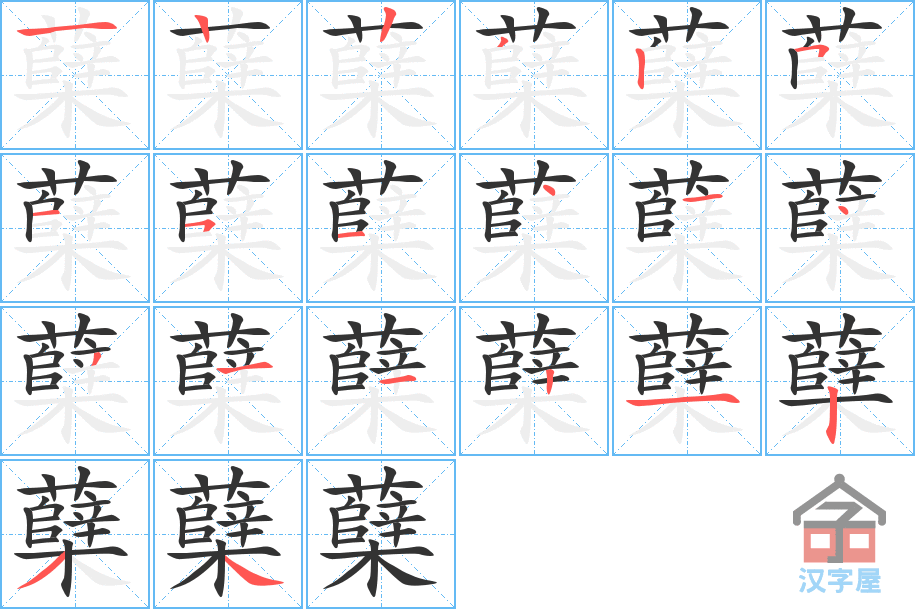 蘖 stroke order diagram