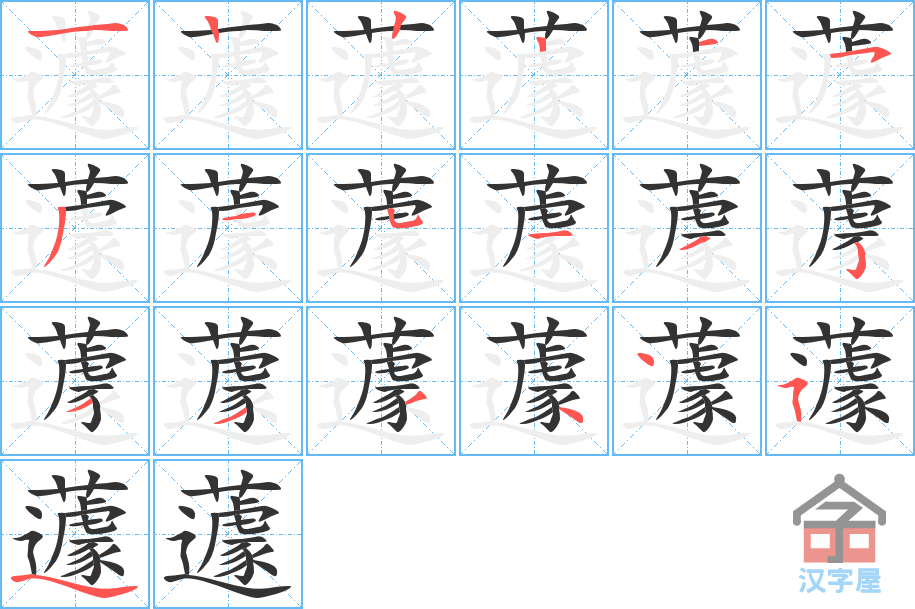 蘧 stroke order diagram