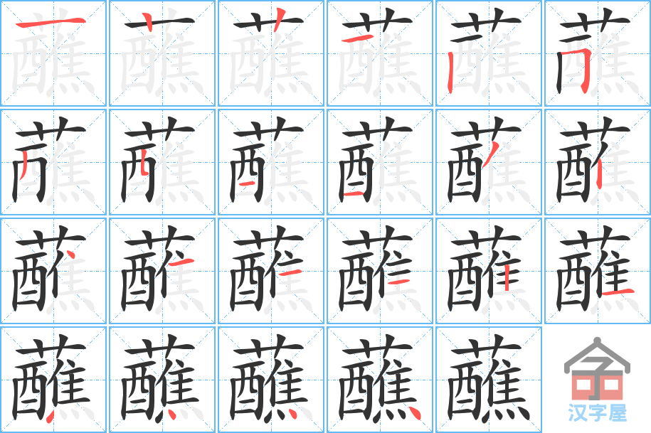 蘸 stroke order diagram