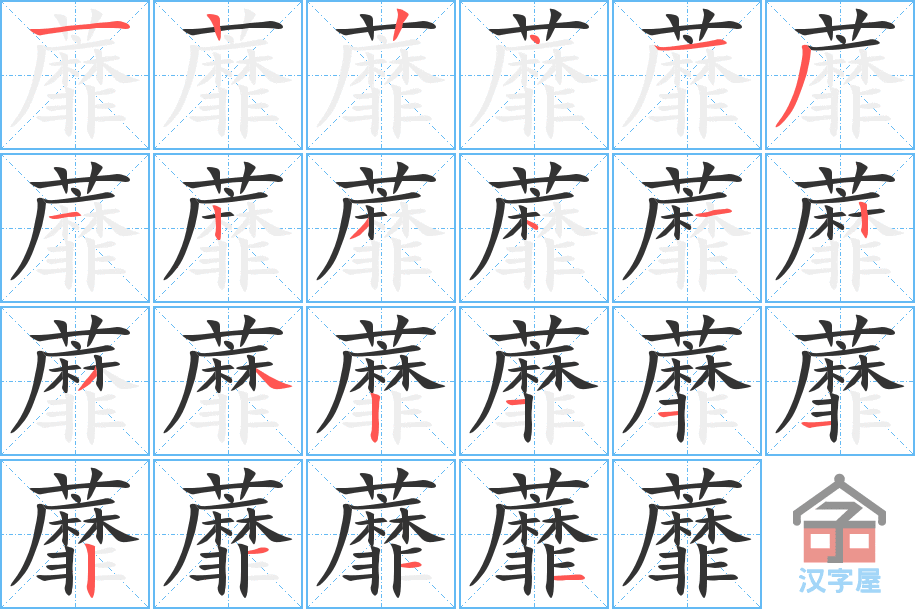 蘼 stroke order diagram