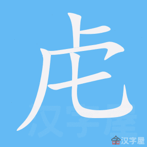 虍 stroke order animation