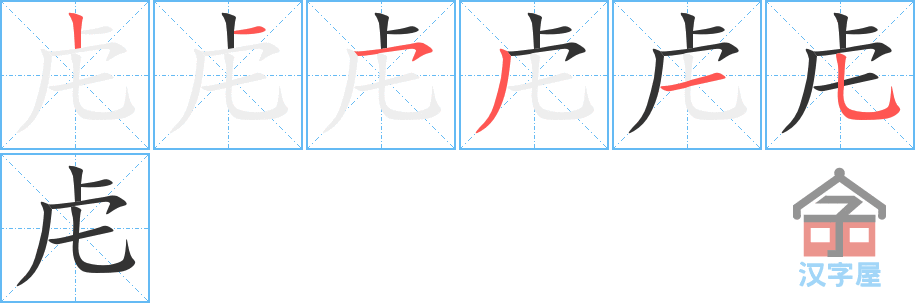 虍 stroke order diagram